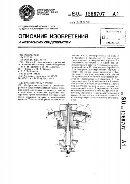 Транспортный ротор (патент 1266707)