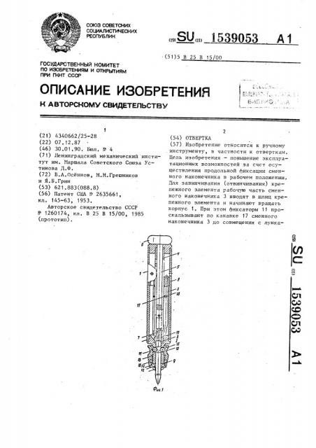 Отвертка (патент 1539053)