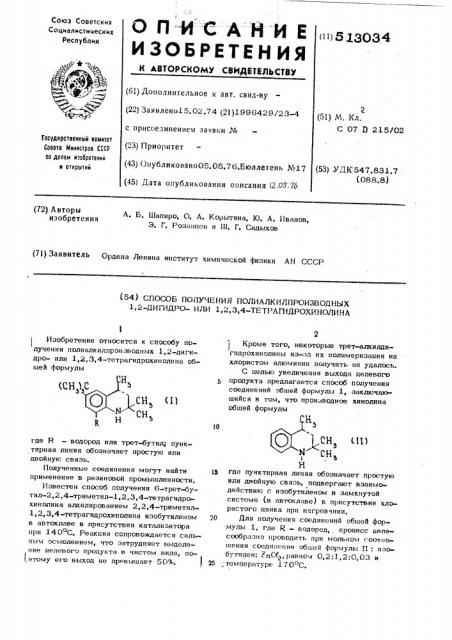 Способ получения полиалкилпроизводных 1,2-дигидро-или 1,2,3, 4-тетрагидрохинолина (патент 513034)