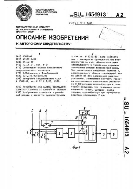 Устройство для защиты трехфазной электроустановки от аварийных режимов (патент 1654913)