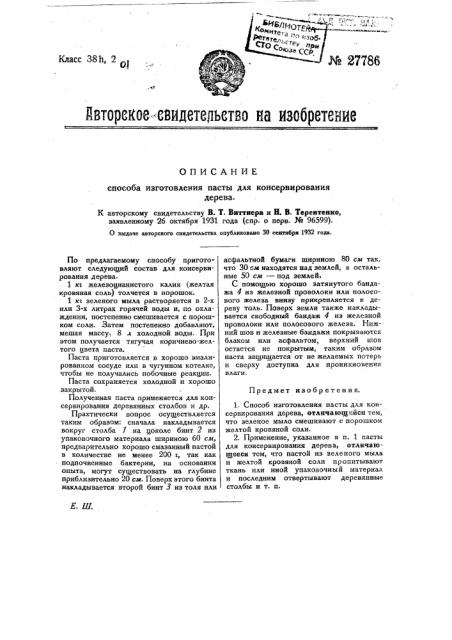 Способ изготовления пасты для консервирования дерева (патент 27786)