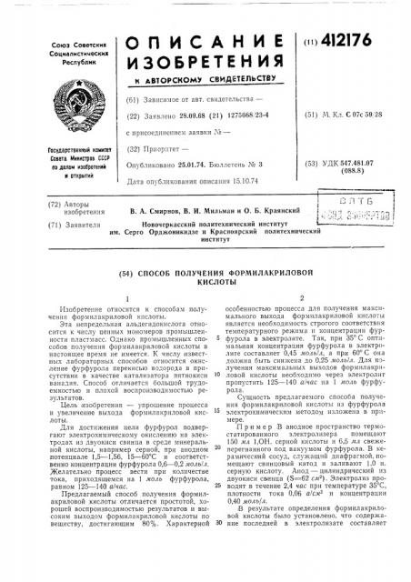 Способ получения формилакриловойкислоты (патент 412176)