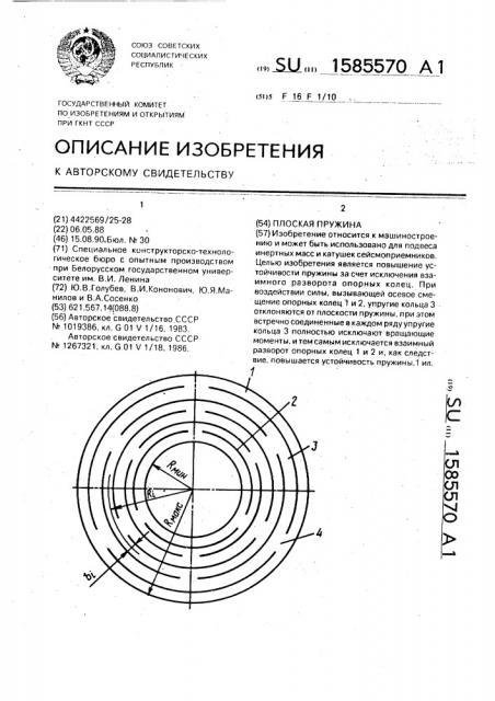 Плоская пружина (патент 1585570)