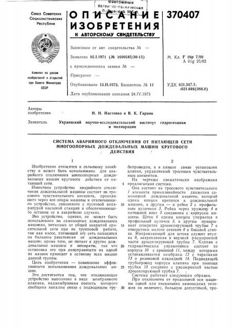 Система аварийного отключения от питающей сети многоопорных дождевальных машин кругового (патент 370407)