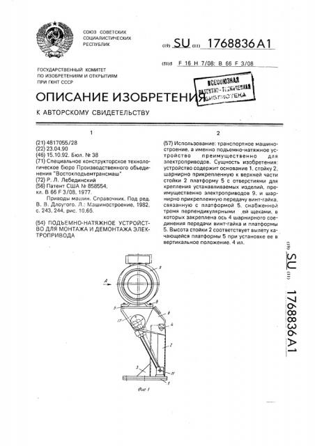 Подъемно-натяжное устройство для монтажа и демонтажа электропривода (патент 1768836)