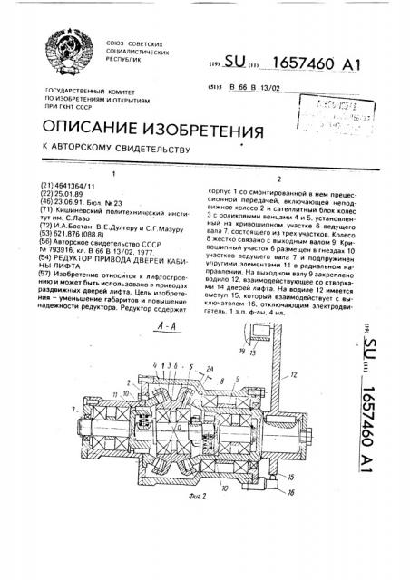 Редуктор привода дверей кабины лифта (патент 1657460)