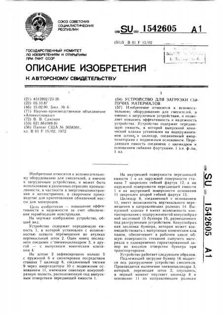 Устройство для загрузки сыпучих материалов (патент 1542605)