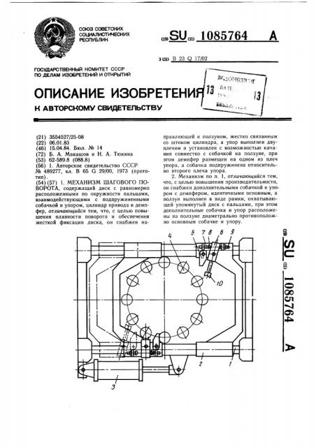 Механизм шагового поворота (патент 1085764)