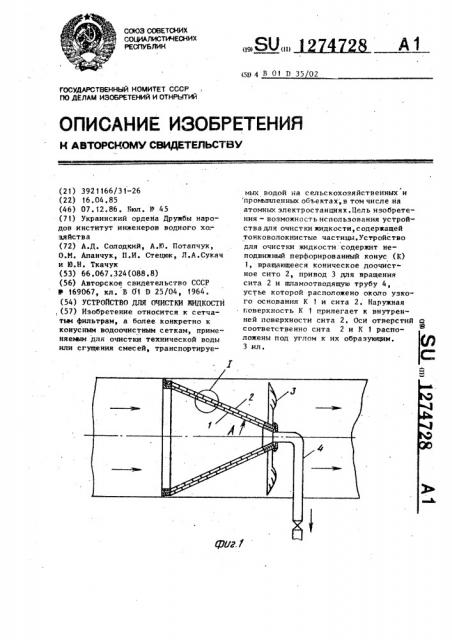 Устройство для очистки жидкости (патент 1274728)