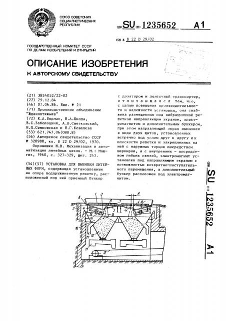 Установка для выбивки литейных форм (патент 1235652)