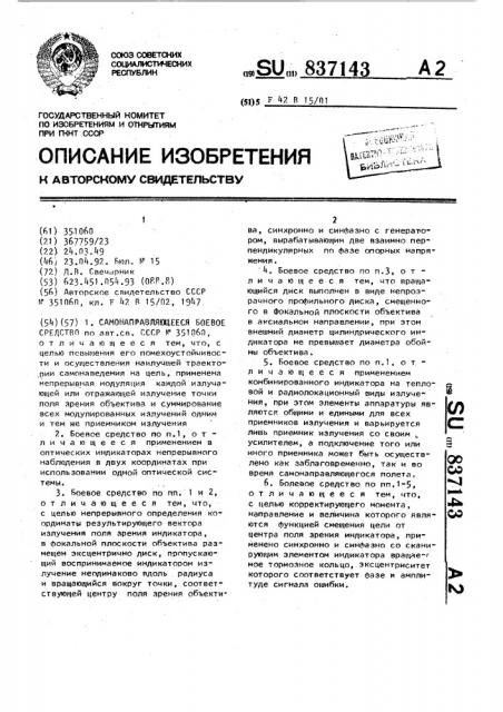 Самонаправляющееся боевое средство (патент 837143)