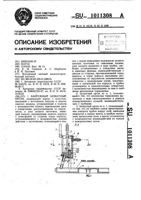 Вакуумный захватный орган (патент 1011308)