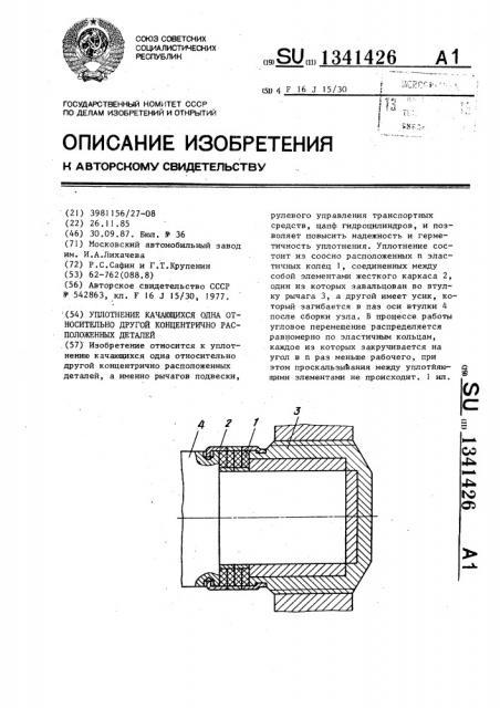 Уплотнение качающихся одна относительно другой концентрично расположенных деталей (патент 1341426)