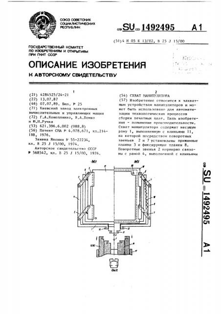 Схват манипулятора (патент 1492495)