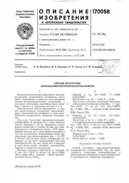 Способ получения арилоксиметилэтиленхлорфосфитов (патент 170058)