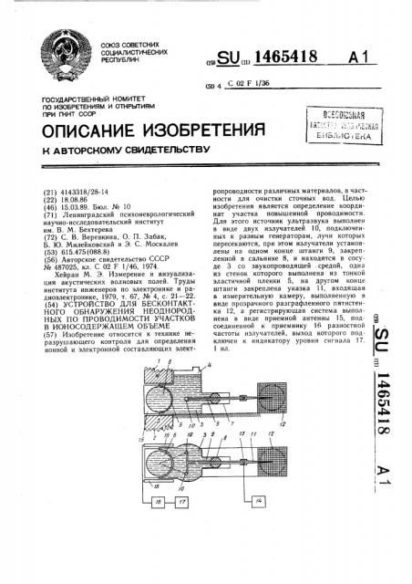 Устройство для бесконтактного обнаружения неоднородных по проводимости участков в ионосодержащем объеме (патент 1465418)