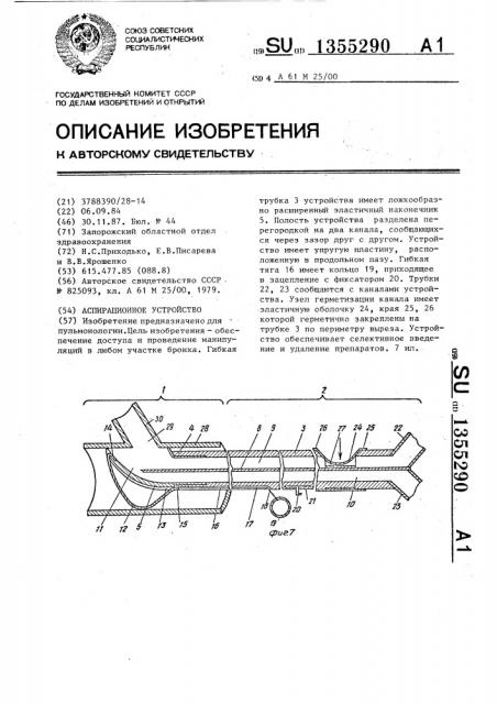 Аспирационное устройство (патент 1355290)