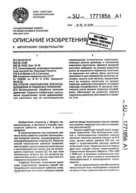 Способ накатывания зубчатых, шлицевых и подобных профилей (патент 1771856)