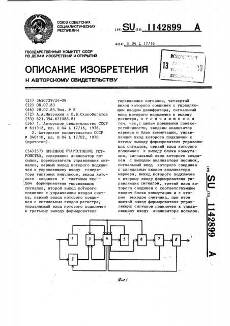 Приемное старт-стопное устройство (патент 1142899)