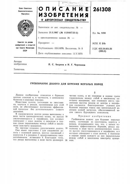 Гребенчатое долото для бурения мерзлых пород (патент 261308)