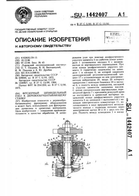 Фрезерный шпиндельный узел к деревообрабатывающему станку (патент 1442407)