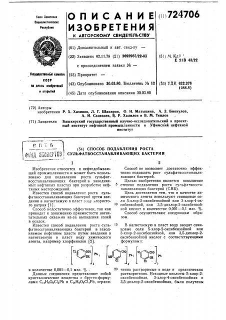 Способ подавления роста сульфатвосстанавливающих бактерий (патент 724706)