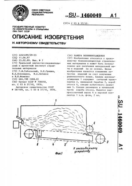 Камера волокноосаждения (патент 1460049)