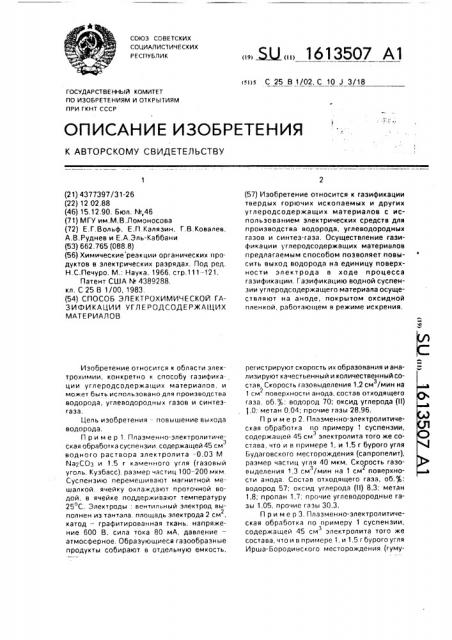 Способ электрохимической газификации углеродсодержащих материалов (патент 1613507)