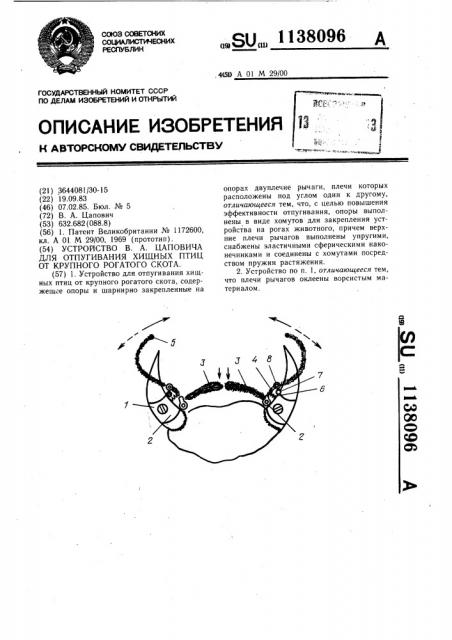 Устройство в.а.цаповича для отпугивания хищных птиц от крупного рогатого скота (патент 1138096)