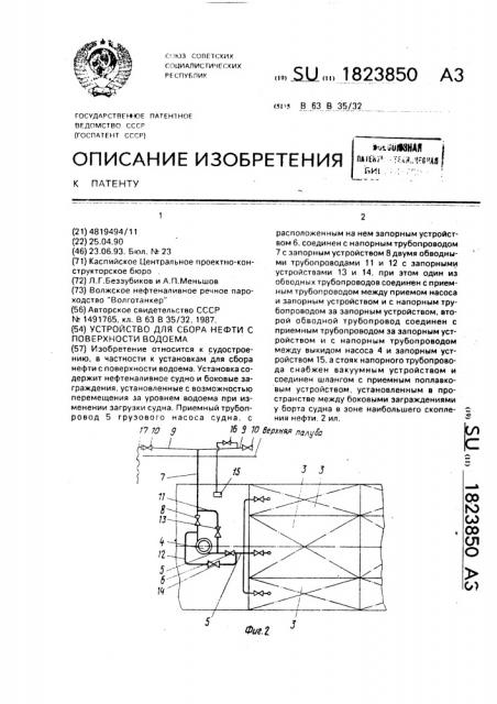 Устройство для сбора нефти с поверхности водоема (патент 1823850)