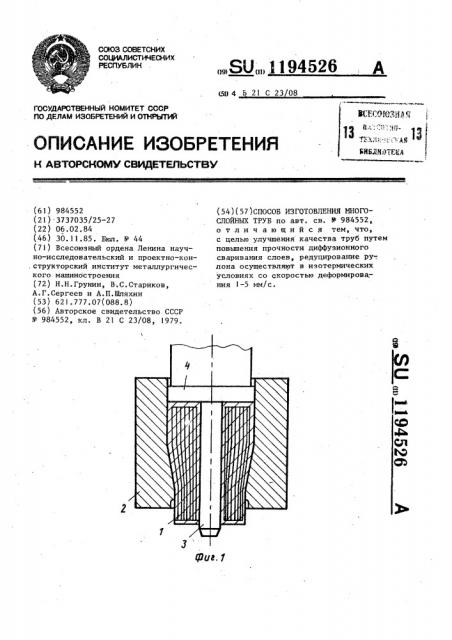 Способ изготовления многослойных труб (патент 1194526)