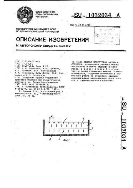 Способ подготовки шихты к спеканию (патент 1032034)