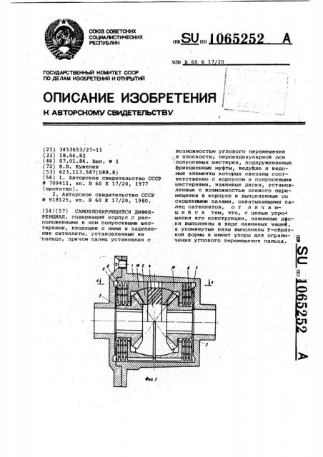 Самоблокирующийся дифференциал (патент 1065252)