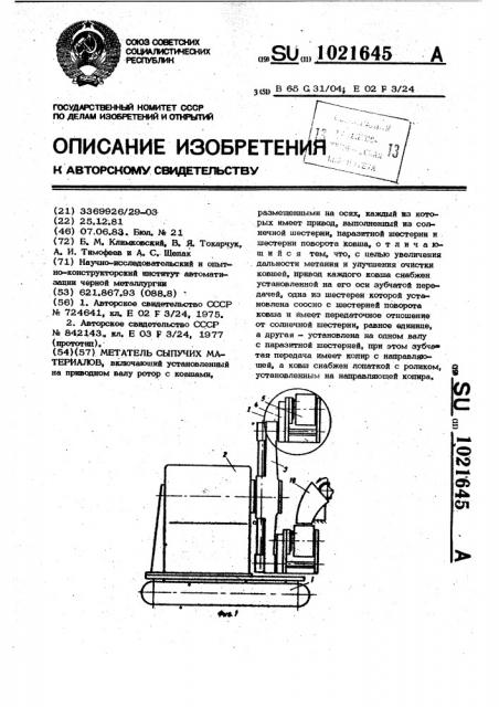 Метатель сыпучих материалов (патент 1021645)