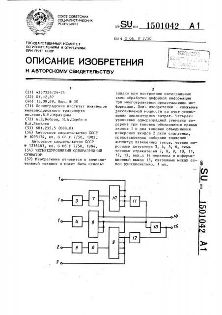 Четырехуровневый одноразрядный сумматор (патент 1501042)