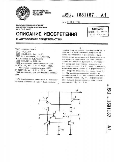 Формирователь логических перепадов (патент 1531157)