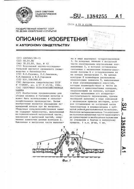 Уборочная сельскохозяйственная машина (патент 1384255)