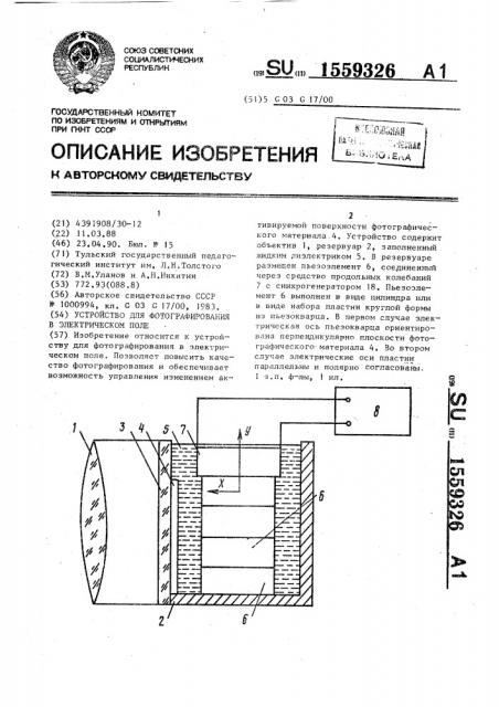Устройство для фотографирования в электрическом поле (патент 1559326)