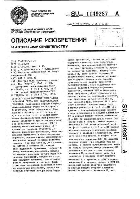 Ассоциативная однородная обучаемая среда для распознавания объектов (патент 1149287)