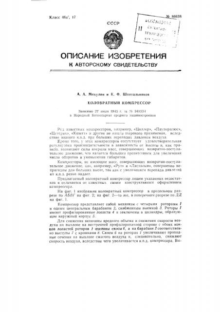 Коловратный компрессор (патент 86638)