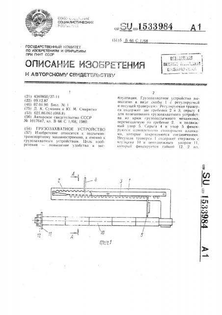 Грузозахватное устройство (патент 1533984)