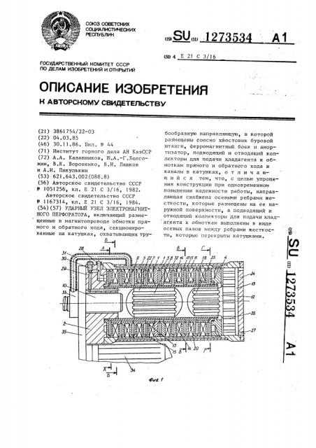 Ударный узел электромагнитного перфоратора (патент 1273534)