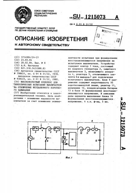 Высоковольтный комплекс для синтетических испытаний выключателя на отключение неудаленного короткого замыкания (патент 1215073)