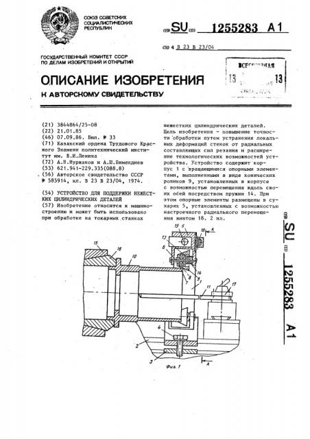 Устройство для поддержки нежестких цилиндрических деталей (патент 1255283)