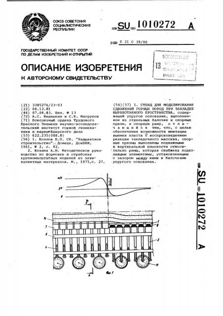 Стенд для моделирования сдвижений горных пород при закладке выработанного пространства (патент 1010272)