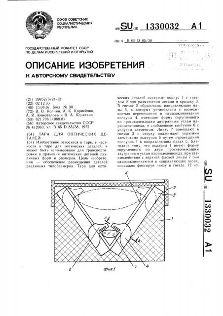 Тара для оптических деталей (патент 1330032)