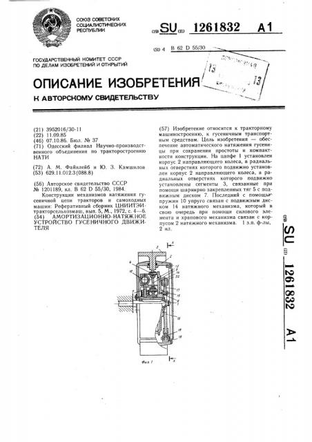Амортизационно-натяжное устройство гусеничного движителя (патент 1261832)
