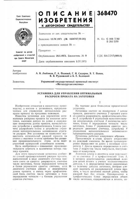 Установка для управления оптимальным раскроем проката на заготовки (патент 368470)