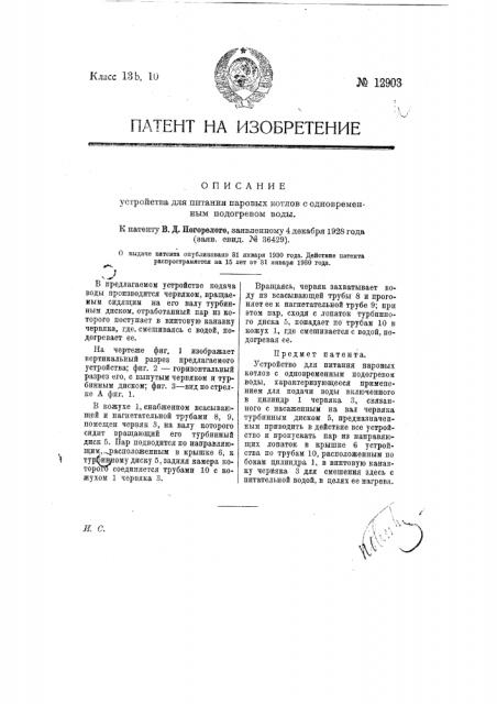 Устройство для питания паровых котлов с одновременным подогревом воды (патент 12903)