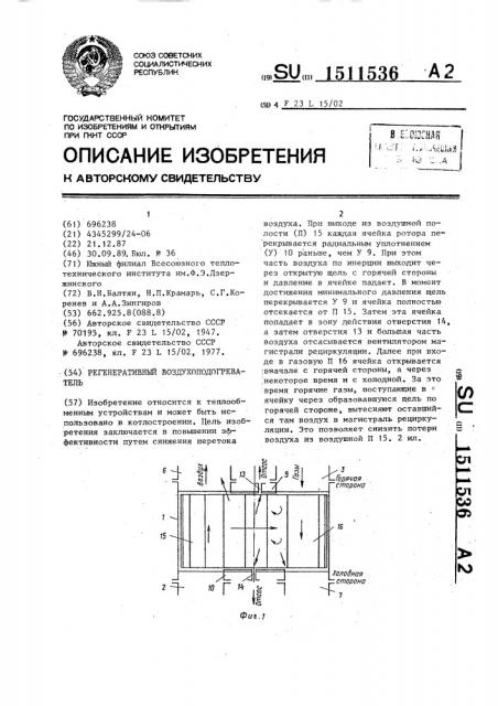 Регенеративный воздухоподогреватель (патент 1511536)